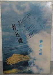 青い失速