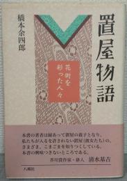 置屋物語　花街を彩った人々