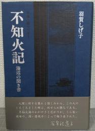不知火記 : 海辺の聞き書