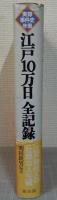 江戸10万日全記録 : 実録事件史年表