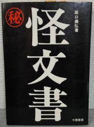秘　怪文書