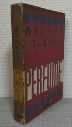香水のすべて