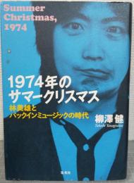 1974年のサマークリスマス　林美雄とパックインミュージックの時代