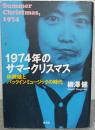 1974年のサマークリスマス　林美雄とパックインミュージックの時代