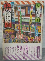 女の花道 : 早替り女剣劇一代記