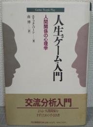 人生ゲーム入門 : 人間関係の心理学