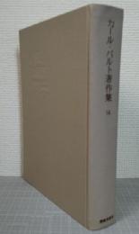 カール・バルト著作集