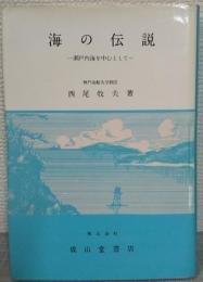 海の伝説 : 瀬戸内海を中心として