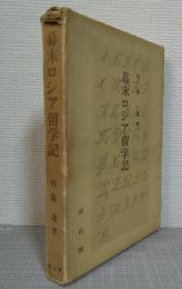 幕末ロシア留学記