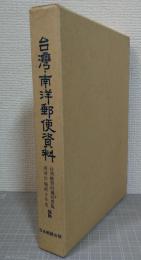 台湾・南洋郵便資料　台湾総督府通信要覧　南洋庁施政十年史・抜粋