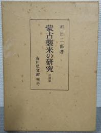 蒙古襲来の研究