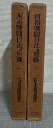 西南戦闘日注並附録1・2　全2冊揃