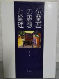 仏蘭西の思想と倫理