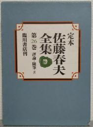 定本　佐藤春夫全集　第26巻　評論・随筆8