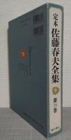 定本　佐藤春夫全集　第26巻　評論・随筆8