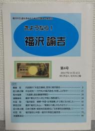 さようなら!福沢諭吉　福沢の引退を求める三者合同講演会機関紙 第4号