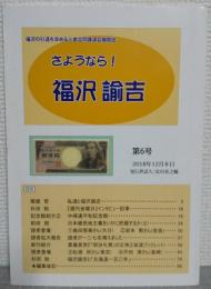 さようなら!福沢諭吉　福沢の引退を求める三者合同講演会機関紙 第6号