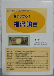 さようなら!福沢諭吉　福沢の引退を求める三者合同講演会機関紙 第5号