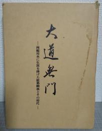 大道無門　両総用水に生涯を捧げた能勢剛翁とその時代