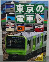 東京の電車