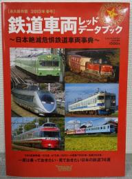 鉄道車両レッドデータブック = TRAIN RED DATA BOOK : 日本絶滅危惧鉄道車両事典
