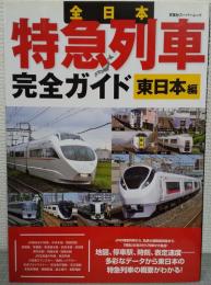 全日本特急列車完全ガイド：東日本編　地図、停車駅、速度・・・あらゆるデータにより東日本の特急列車の概要がわかる！　（双葉社スーパームック）
