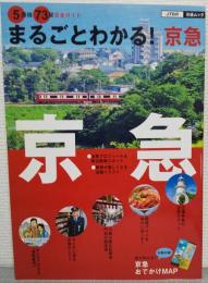 まるごとわかる！京急　5路線73駅完全ガイド　JTB の交通ムック29