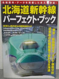 北海道新幹線　パーフェクト・ブック　　路線、駅、ダイヤ、車輌などの各種データを完全網羅！　（双葉社スーパームック）