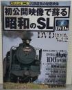 初公開映像で蘇る昭和のSL DVDBOOk Vol..2