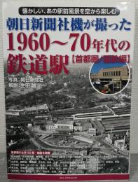 朝日新聞社機が撮った1960～70年代の鉄道駅
