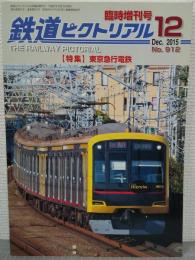 鉄道ピクトリアル　臨時増刊号　　特集：東京急行電鉄