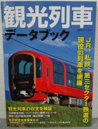 観光列車データブック　JR、私鉄、第三セクター鉄道の現役93列車を網羅　（双葉社スーパームック）