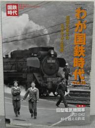 わが国鉄時代　Vol.18　追憶の彼方の、あざやかな風景。　特集：旧型電気機関車　D52・D62　峠を越える鉄道