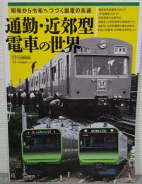 通勤・近郊型電車の世界　昭和から令和へつづく国電の系譜　（トラベルMOOK）
