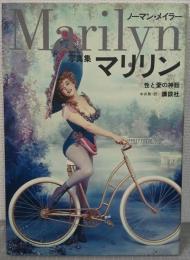 Marilyn :写真集マリリン　 性と愛の神話