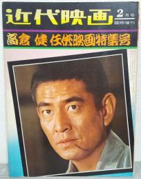 高倉健任侠映画特集号　近代映画 昭和47年2月号臨時増刊
