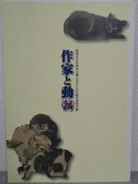 作家と動物 : 練馬区立石神井公園ふるさと文化館分室特別展