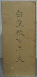 白堊校百年史　通史・写真集・年表　全3冊揃