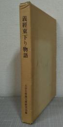 義経東下り物語 : 本文翻刻・用語索引