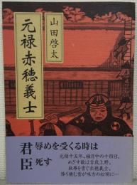 元禄赤穂義士