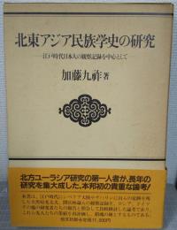 北東アジア民族学史の研究 : 江戸時代日本人の観察記録を中心として