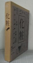 化粧