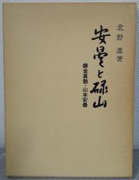 安曇と碌山 : 鋳金真髄・山本安曇