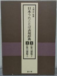 狂歌川柳編　上下2冊 : 日本うたことば表現辞典
