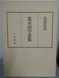 荒木田守武集 全2冊揃　神宮古典籍影印叢刊10-1・2