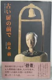 古い扉の前で
