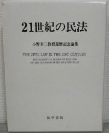21世紀の民法 : 小野幸二教授還暦記念論集