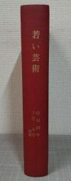 若い芸術　昭和34年1号～6号・別冊号　合本