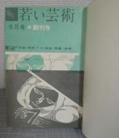 若い芸術　昭和34年1号～6号・別冊号　合本