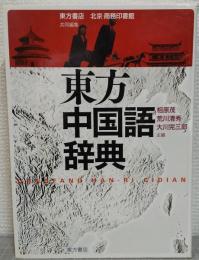 東方中国語辞典
